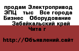 продам Электропривод ЭПЦ-10тыс - Все города Бизнес » Оборудование   . Забайкальский край,Чита г.